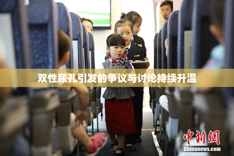 双性尿孔引发的争议与讨论持续升温