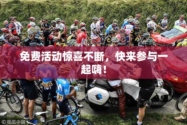 免费活动惊喜不断，快来参与一起嗨！