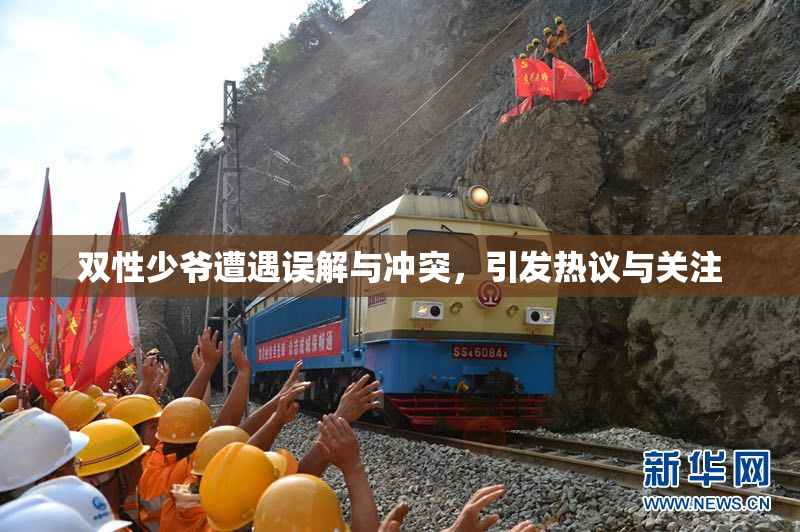 双性少爷遭遇误解与冲突，引发热议与关注