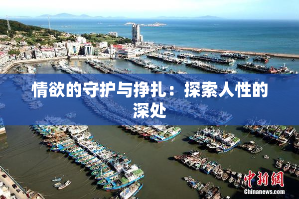 情欲的守护与挣扎：探索人性的深处