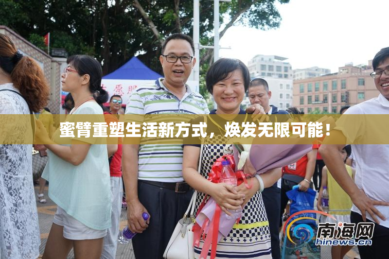 蜜臂重塑生活新方式，焕发无限可能！