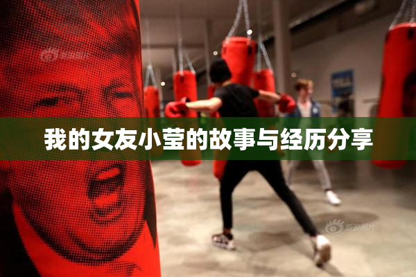 我的女友小莹的故事与经历分享