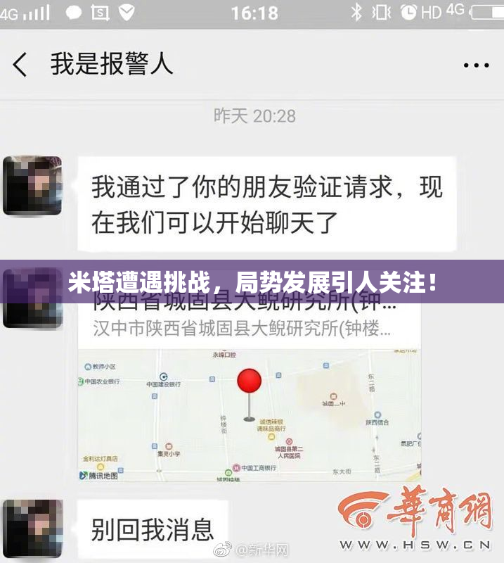 米塔遭遇挑战，局势发展引人关注！