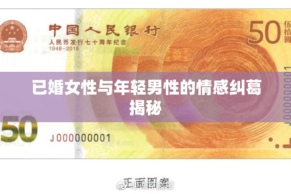 已婚女性与年轻男性的情感纠葛揭秘