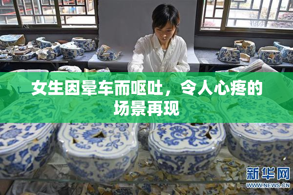女生因晕车而呕吐，令人心疼的场景再现