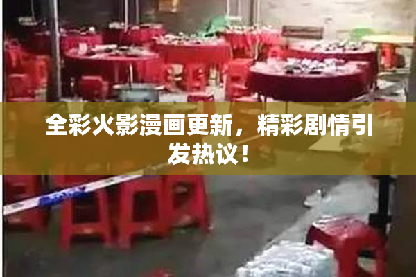 全彩火影漫画更新，精彩剧情引发热议！