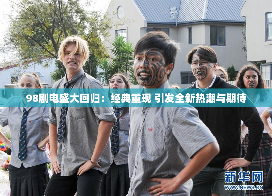 98剧电盛大回归：经典重现 引发全新热潮与期待