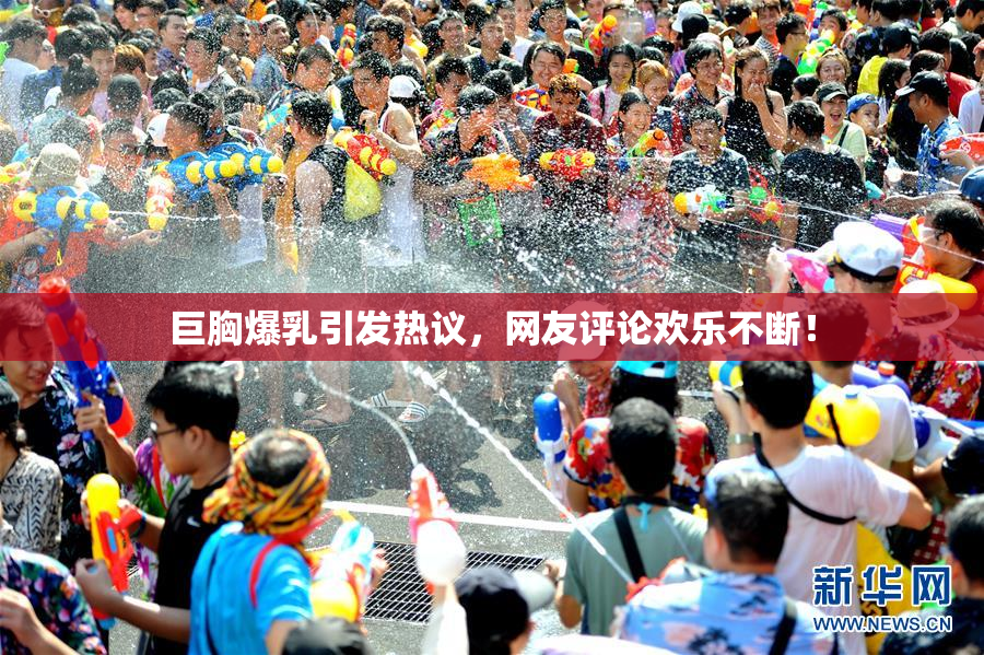 巨胸爆乳引发热议，网友评论欢乐不断！