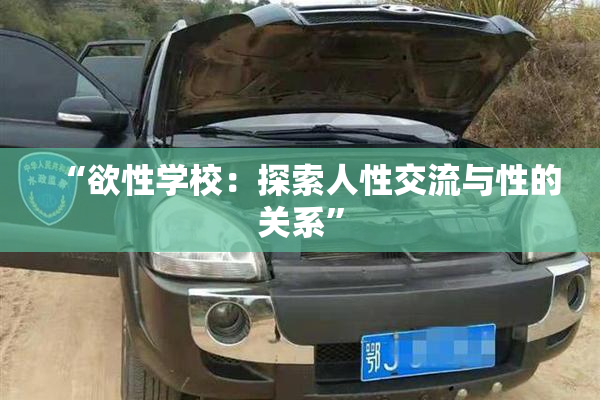“欲性学校：探索人性交流与性的关系”