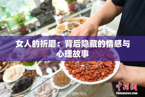 女人的折磨：背后隐藏的情感与心理故事
