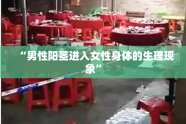 “男性阳茎进入女性身体的生理现象”