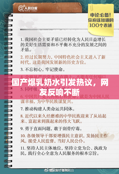 国产爆乳奶水引发热议，网友反响不断