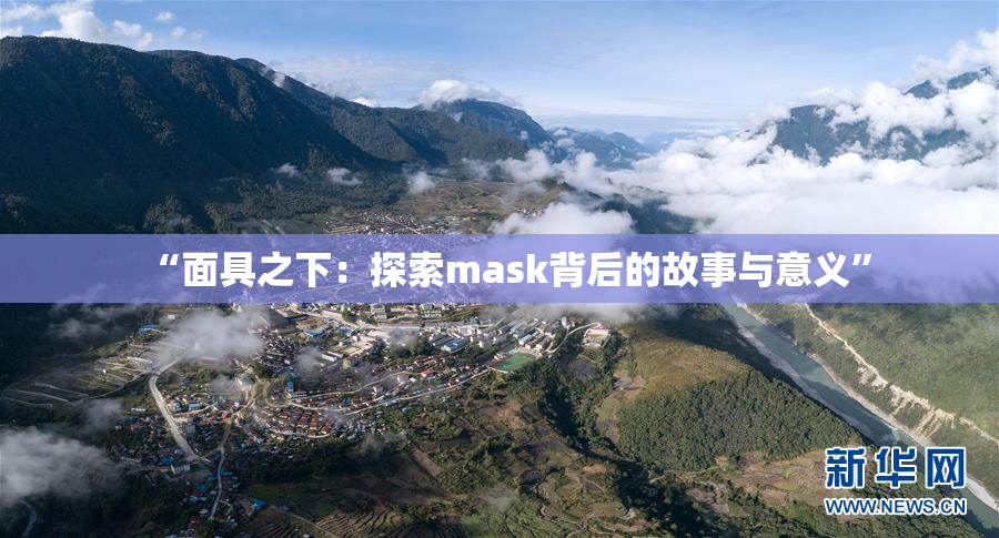 “面具之下：探索mask背后的故事与意义”