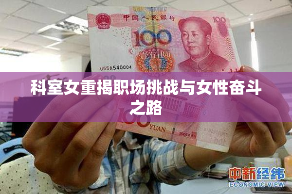 科室女重揭职场挑战与女性奋斗之路