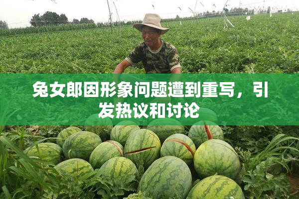 兔女郎因形象问题遭到重写，引发热议和讨论