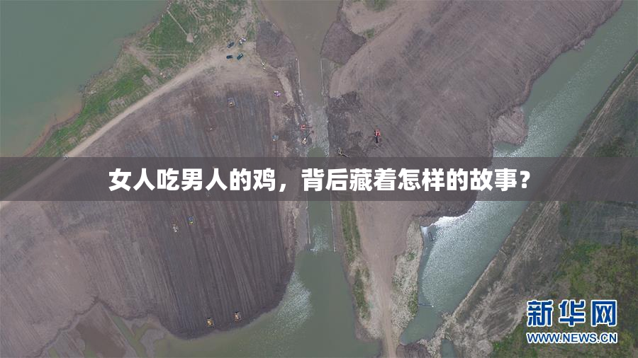 女人吃男人的鸡，背后藏着怎样的故事？