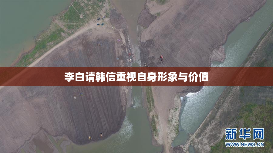 李白请韩信重视自身形象与价值