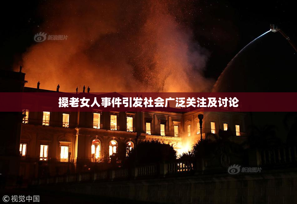 搡老女人事件引发社会广泛关注及讨论