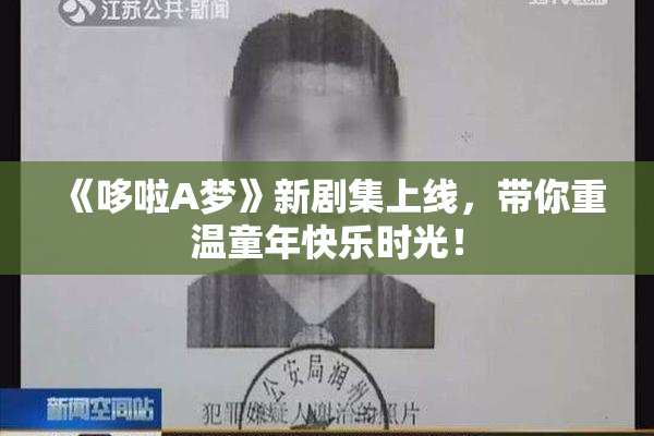 《哆啦A梦》新剧集上线，带你重温童年快乐时光！