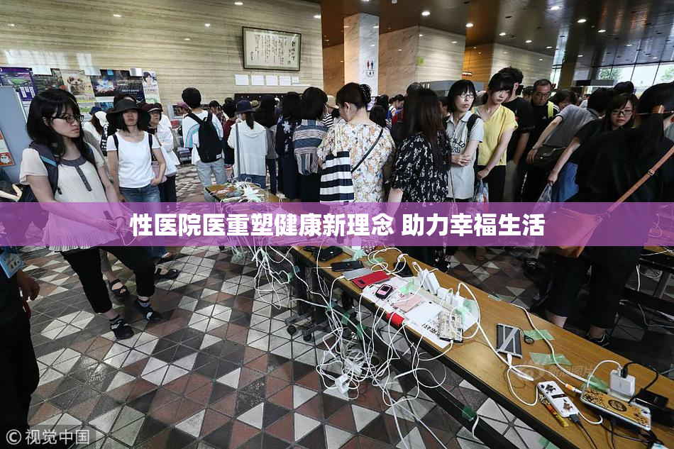 性医院医重塑健康新理念 助力幸福生活