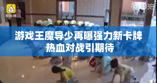 游戏王魔导少再曝强力新卡牌 热血对战引期待
