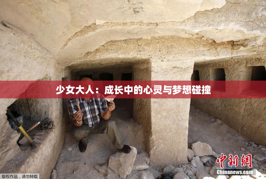 少女大人：成长中的心灵与梦想碰撞
