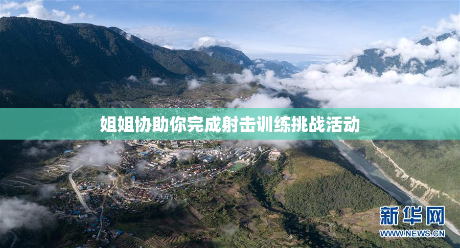 姐姐协助你完成射击训练挑战活动