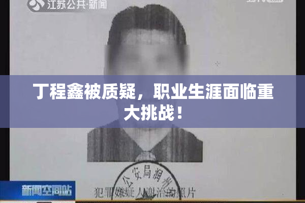 丁程鑫被质疑，职业生涯面临重大挑战！