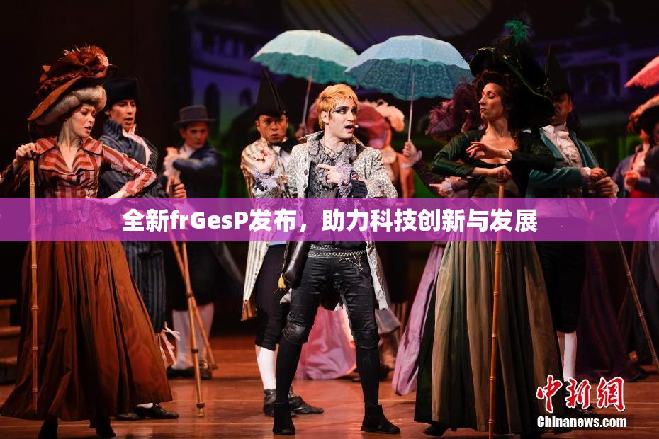 全新frGesP发布，助力科技创新与发展