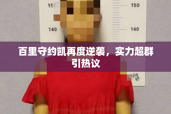 百里守约凯再度逆袭，实力超群引热议