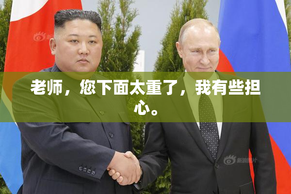 老师，您下面太重了，我有些担心。