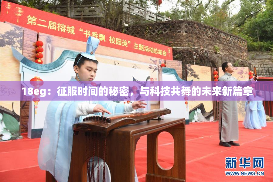 18eg：征服时间的秘密，与科技共舞的未来新篇章