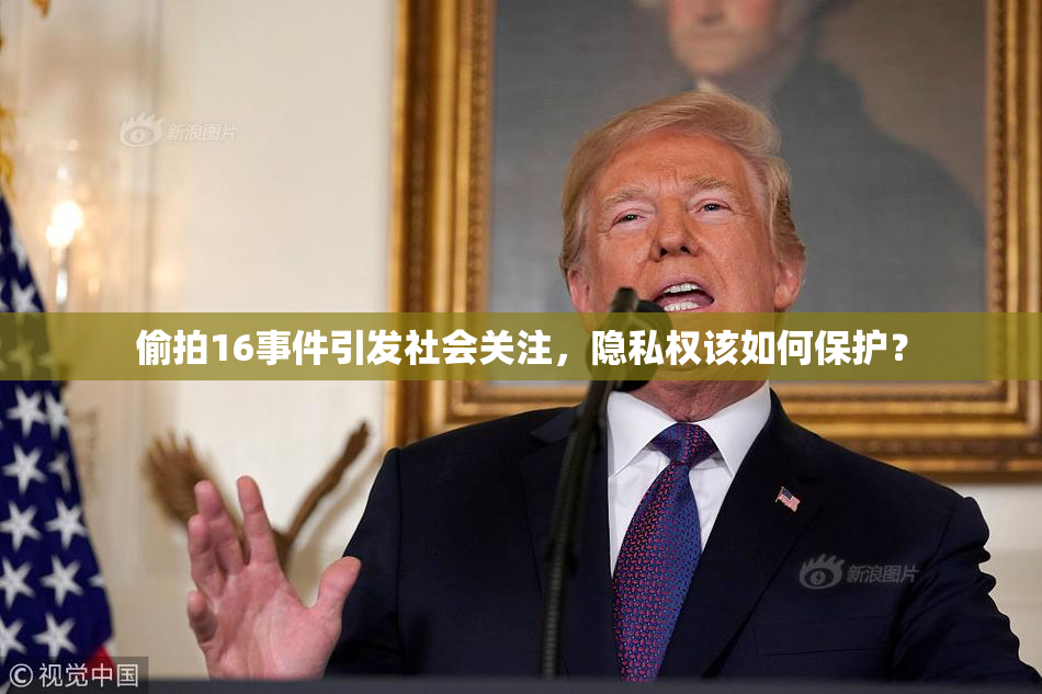 偷拍16事件引发社会关注，隐私权该如何保护？