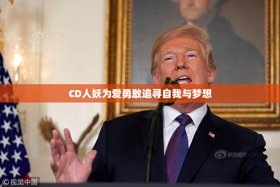 CD人妖为爱勇敢追寻自我与梦想