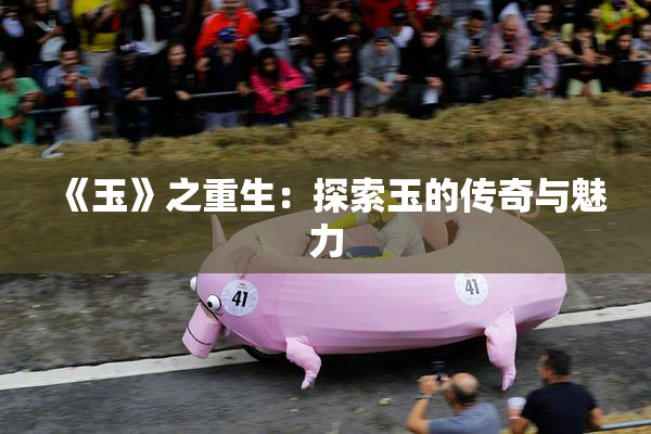 《玉》之重生：探索玉的传奇与魅力