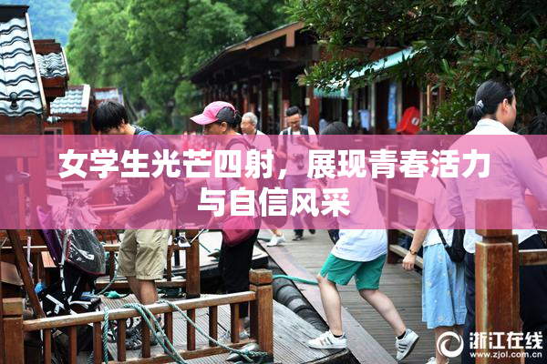 女学生光芒四射，展现青春活力与自信风采