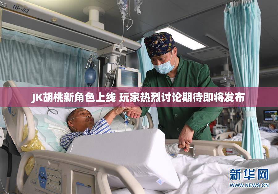 JK胡桃新角色上线 玩家热烈讨论期待即将发布
