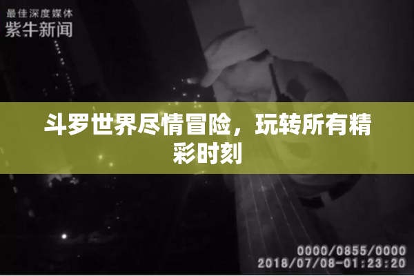 斗罗世界尽情冒险，玩转所有精彩时刻