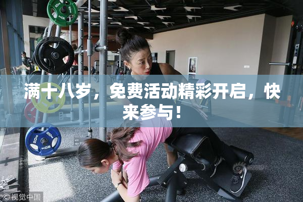 满十八岁，免费活动精彩开启，快来参与！