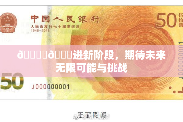 🔞‌🍌进新阶段，期待未来无限可能与挑战