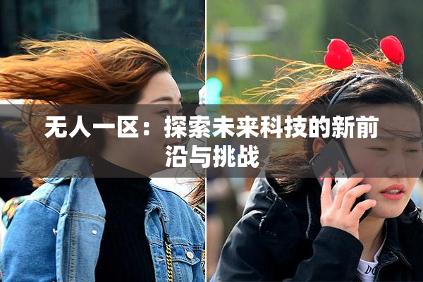 无人一区：探索未来科技的新前沿与挑战
