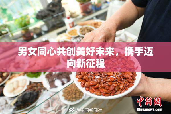 男女同心共创美好未来，携手迈向新征程