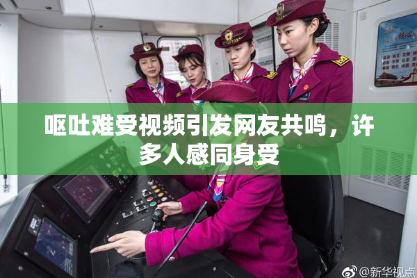 呕吐难受视频引发网友共鸣，许多人感同身受