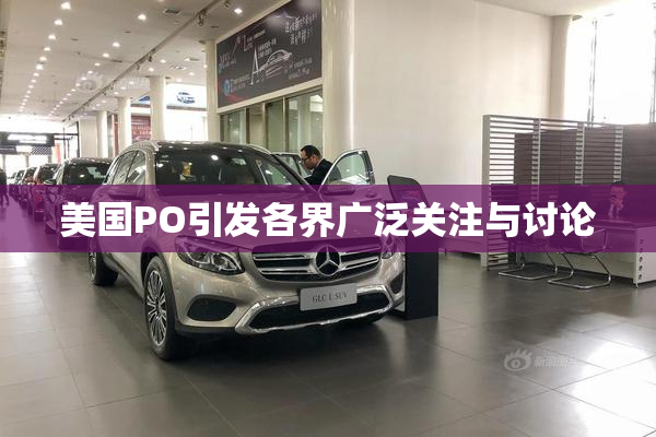 美国PO引发各界广泛关注与讨论