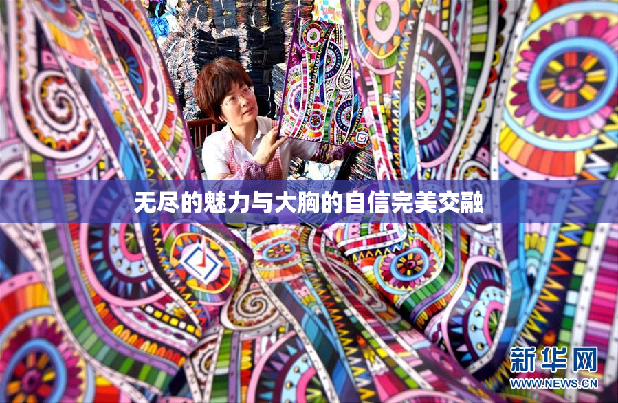 无尽的魅力与大胸的自信完美交融