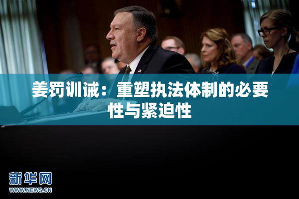 姜罚训诫：重塑执法体制的必要性与紧迫性