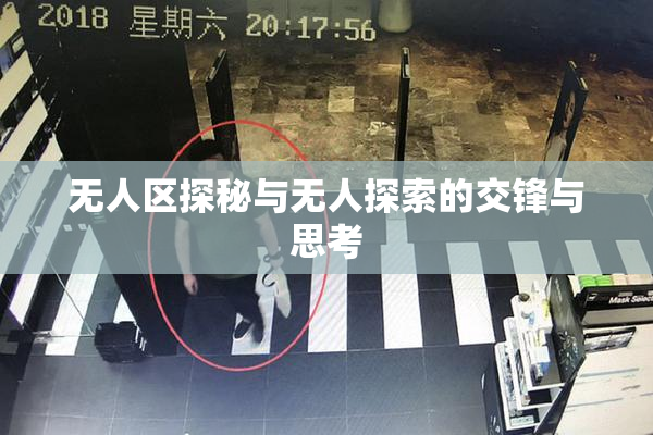 无人区探秘与无人探索的交锋与思考