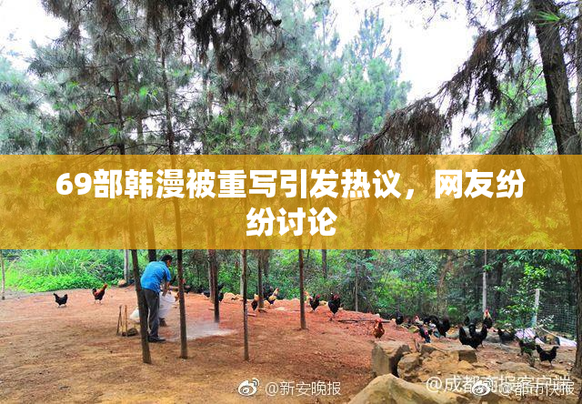 69部韩漫被重写引发热议，网友纷纷讨论