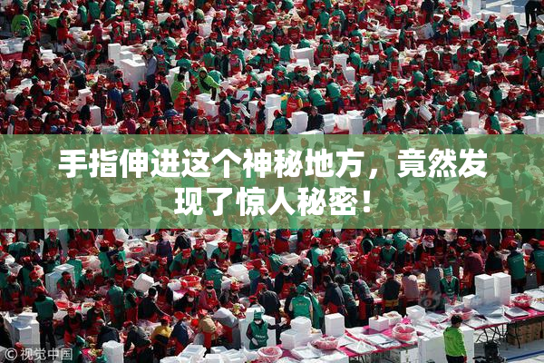 手指伸进这个神秘地方，竟然发现了惊人秘密！