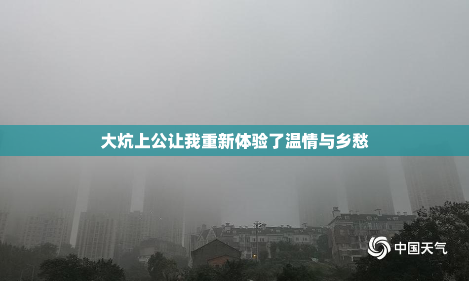 大炕上公让我重新体验了温情与乡愁